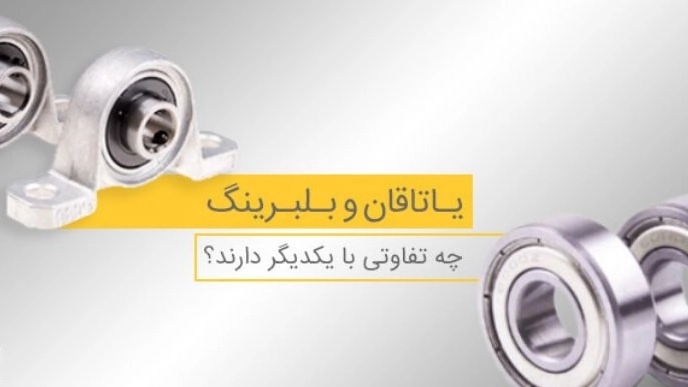 تفاوت یاتاقان و بلبرینگ