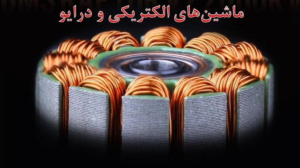 ماشین های الکتریکی و درایو