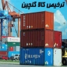 ترخیص کالا گلچین، شرکت صادرات و واردات در آستارا