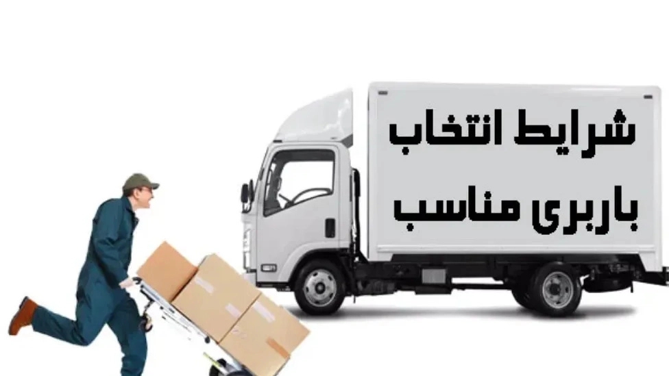 نکاتی درمورد باربری