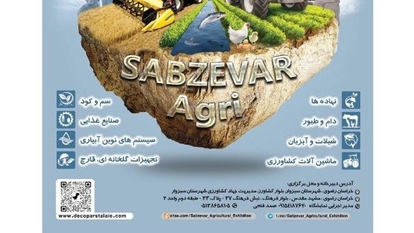 نمایشگاه کشــاورزی سبزوار     (دریافت فرم ثبت نام)