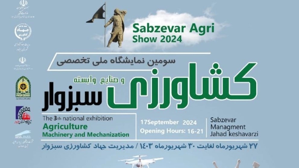 نمایشگاه کشــاورزی سبزوار     (دریافت فرم ثبت نام)