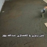 داوود بتن، اجرای کف سازی و بتن ریزی کف در تهران