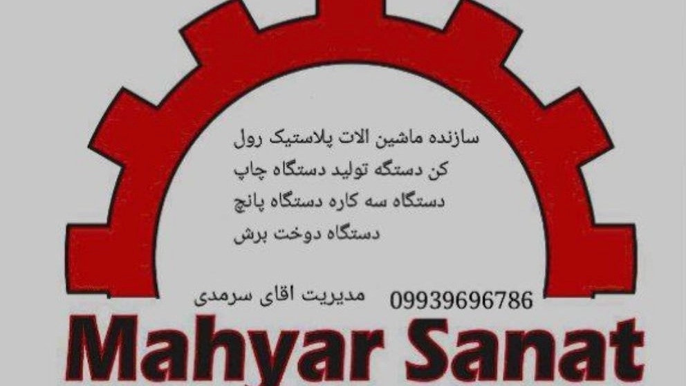 سازنده ماشین آلات پلاستیک رول کن و دستگاه پانچ مهیار صنعت