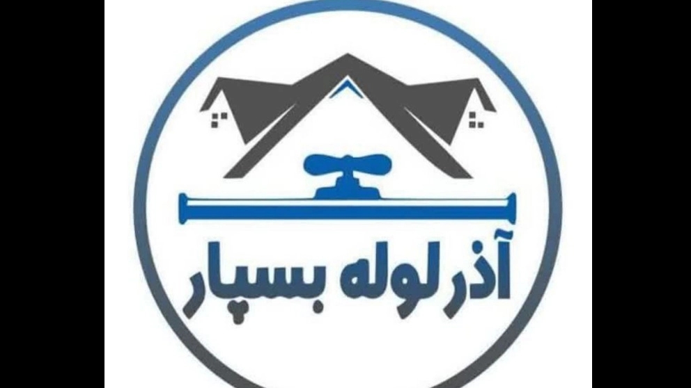 شرکت آذر لوله بسپار در تبریز