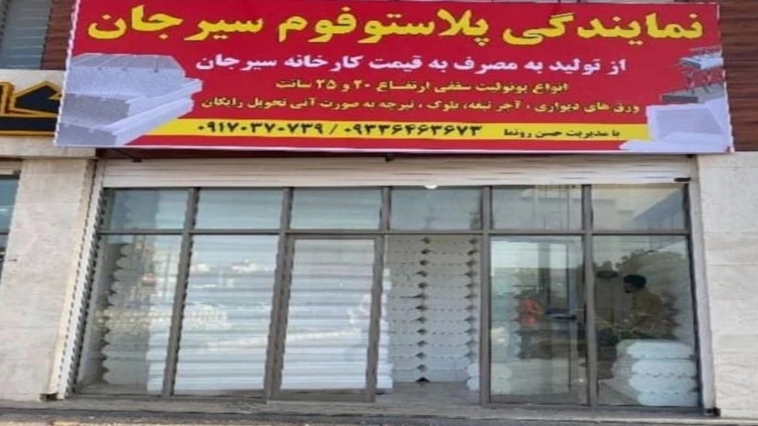 نمایندگی پلاستوفوم، پلاستوفوم سیرجان در بندرعباس