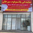 نمایندگی پلاستوفوم، پلاستوفوم سیرجان در بندرعباس