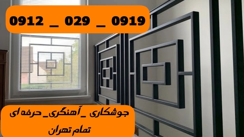 کاشانک،ساخت حفاظ‌های اهنی09120290919تعمیرات درب