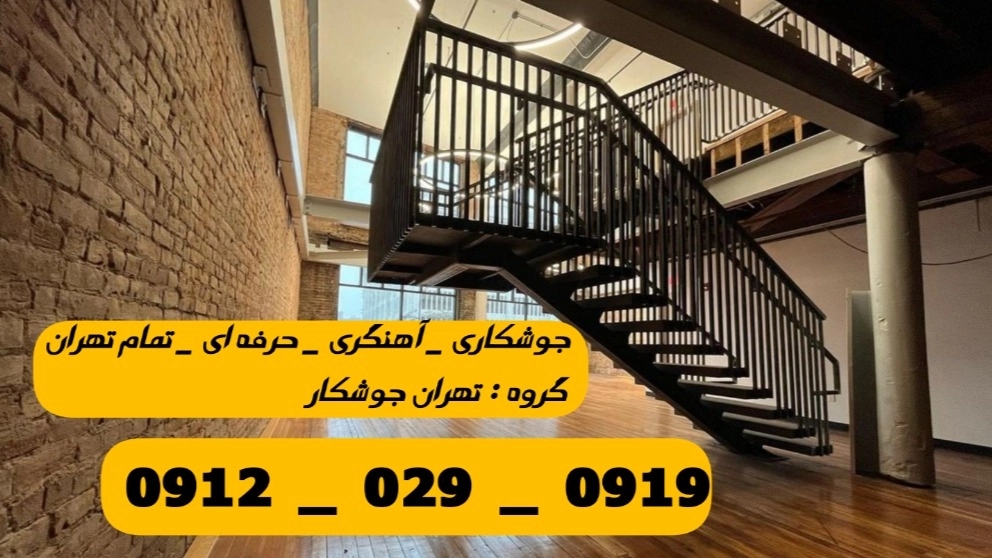 جوشکار آهنگری پاسداران_09120290919_جوشکاری آهنگر سیار پاسداران