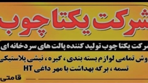 معرفی شرکت یکتاچوب سبزاندیشان