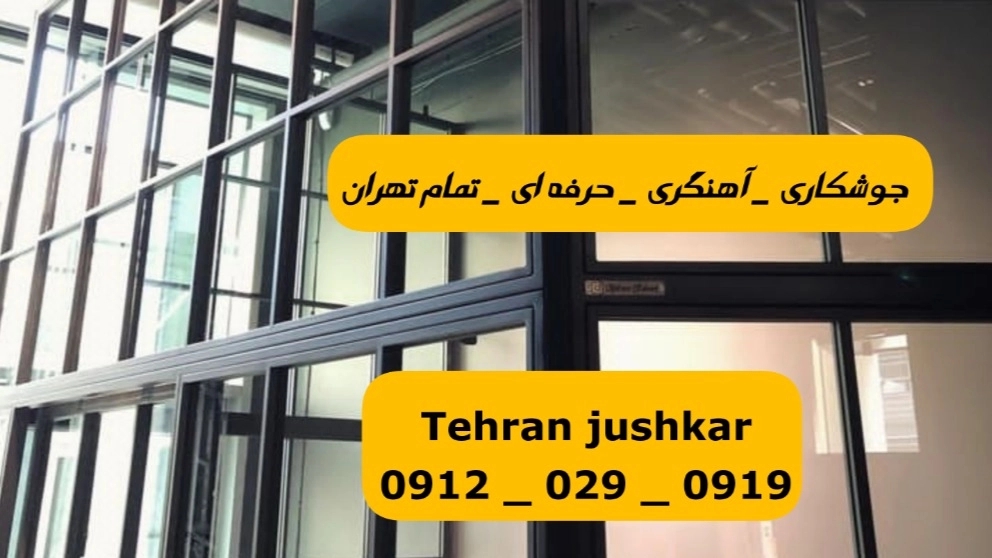 جوشکار خیابان شریعتی_09120290919_جوشکاری آهنگری آهنگر سیار خیابان شریعتی