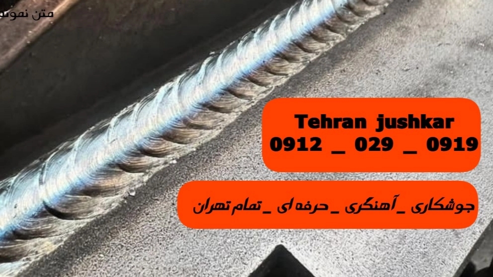 جوشکار آهنگر جماران_09120290919_جوشکاری آهنگری سیار جمآران