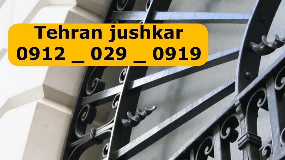 آهنگری جوشکاری تجریش_09120290919_جوشکار آهنگر سیار تجریش