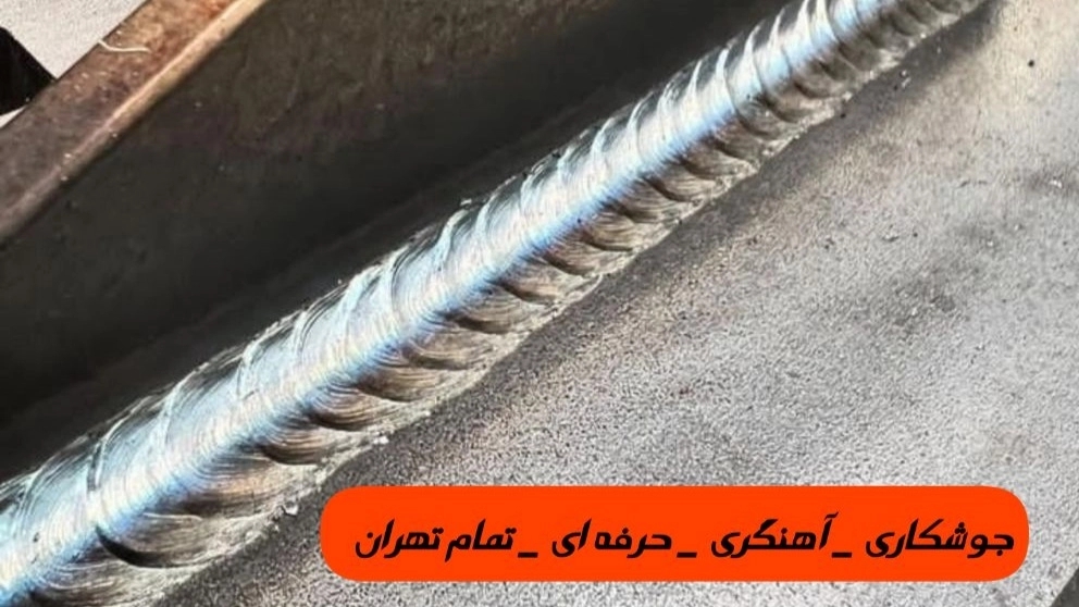 جوشکار آهنگری سعدآباد_09120290919_جوشکاری آهنگری سیار سعداباد