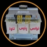 ترانس پارس تاوا، تولید و فروش ترانس افزاینده کاهنده تک فاز سه فاز در تهران