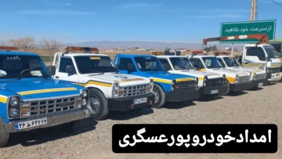 امداد خودرو نطنز، یدک کش خودرو بر و تعمیرات در محل پور عسگری در اردستان