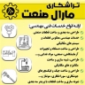 تراشکاری مارال صنعت، طراحی سه بعدی و ساخت قطعات صنعتی در تهران