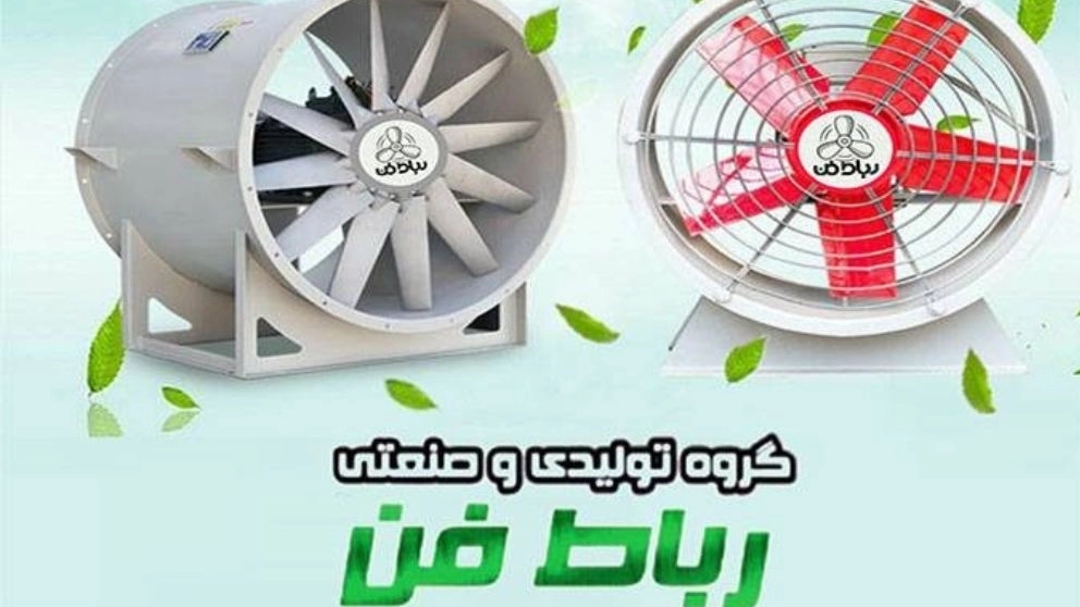 رباط فن، تولید کننده انواع هواکش های صنعتی در رباط کریم