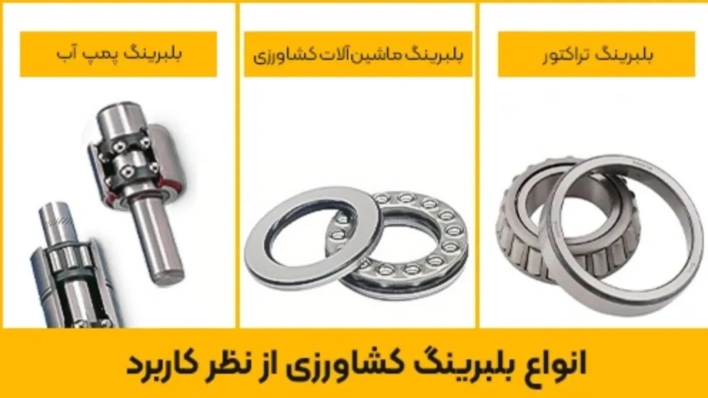 کاربرد بلبرینگ در کشاورزی