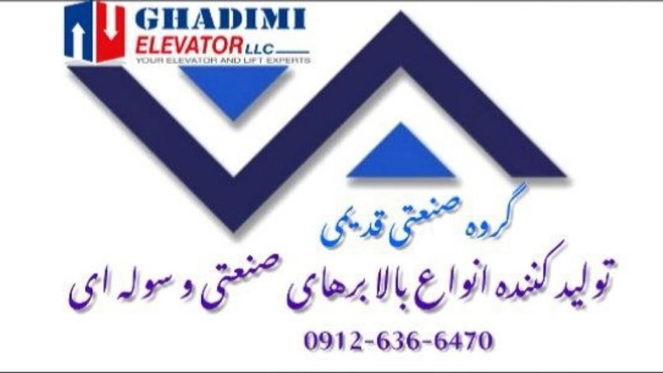 گروه صنعتی قدیمی، تولید کننده انواع بالابرهای صنعتی و سوله ای در تهران