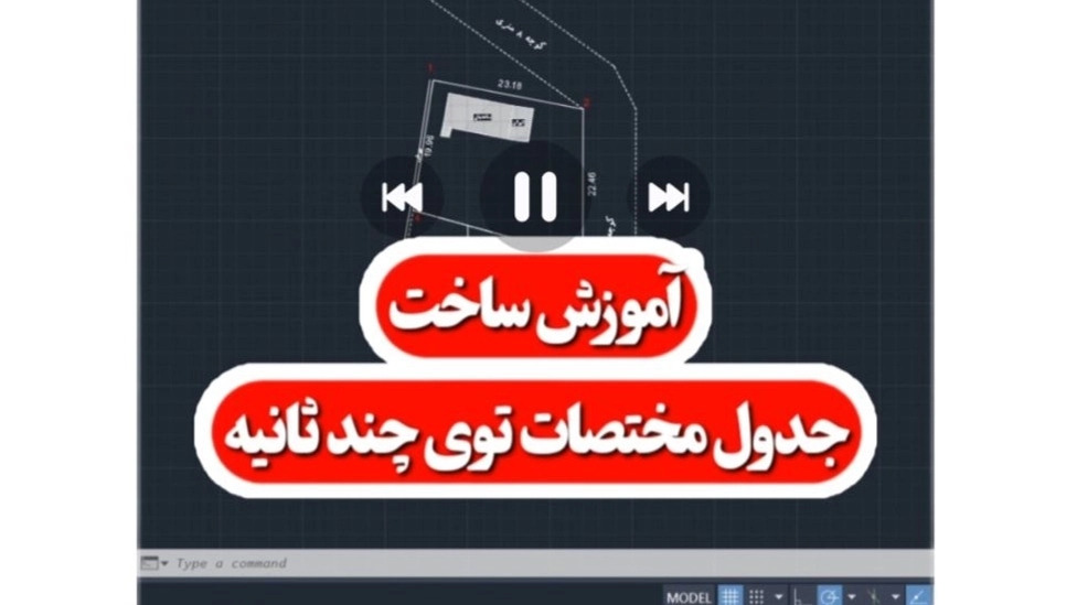 آموزش ساخت جدول مختصات در چند ثانیه(شرکت مهندسین برترمختصات یاب خزر )