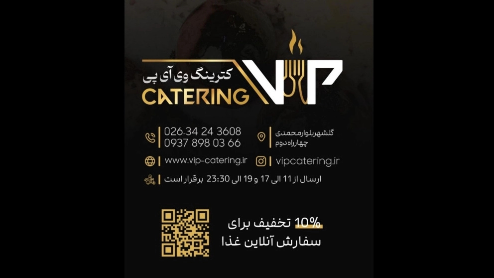 کترینگ تشریفات vip