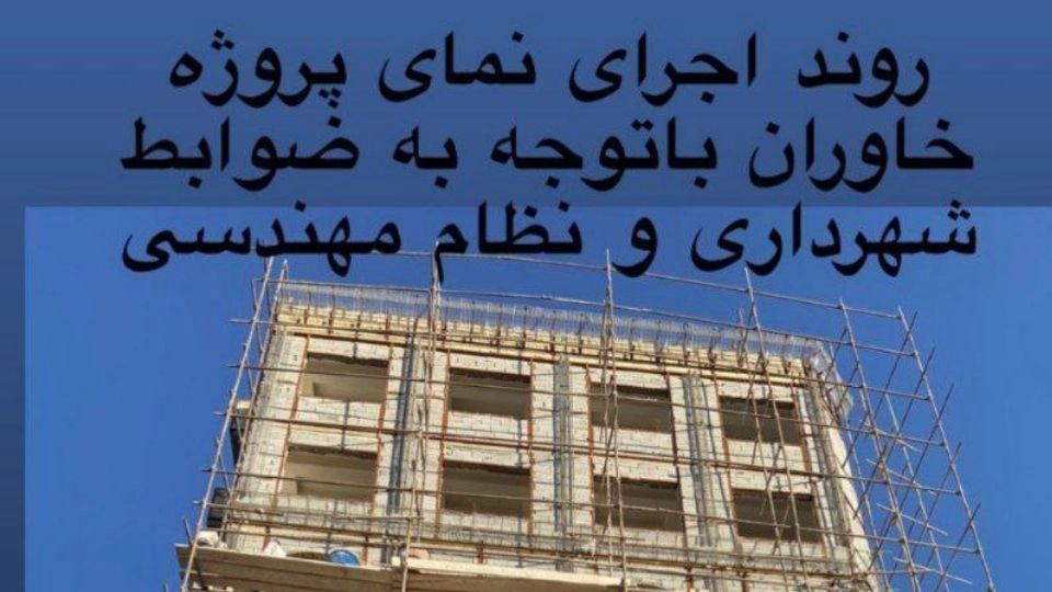 شرکت الناز متین جاوید، طراحی نظارت اجرا بازسازی پروژه مسکونی در تبریز