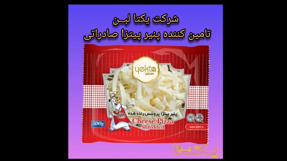 تامین کننده پنیر پیتزا صادراتی