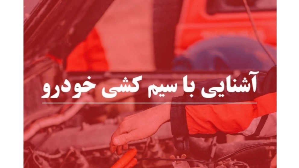 آشنایی با سیم کشی خودرو