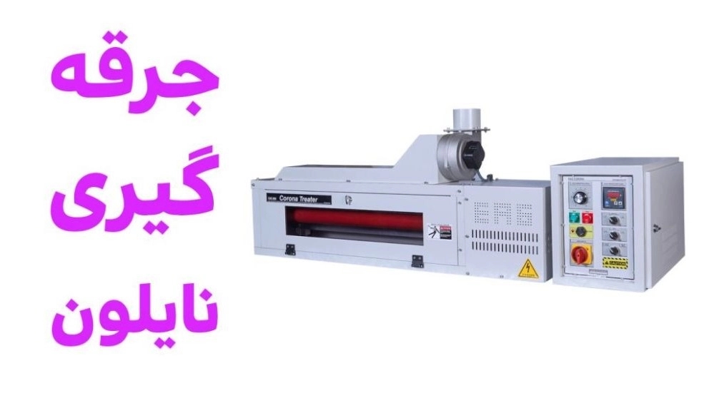 جرقه گیری نایلون چیست