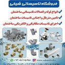 فروشگاه تاسیساتی شیخی در اردبیل