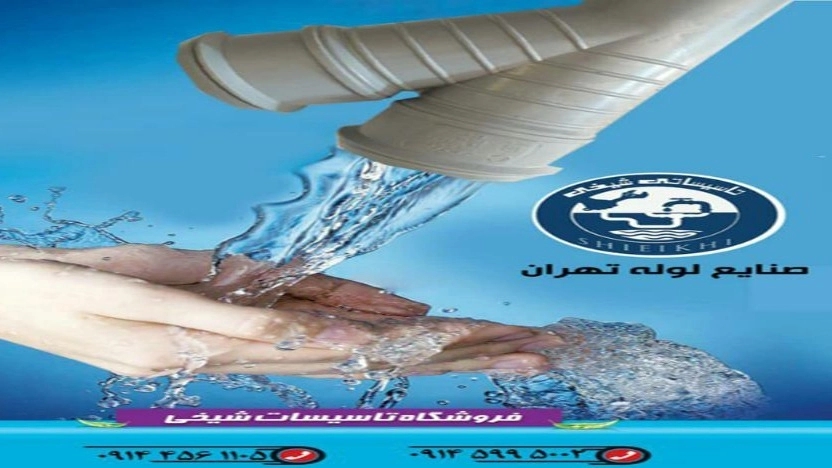 فروشگاه تاسیساتی شیخی در اردبیل