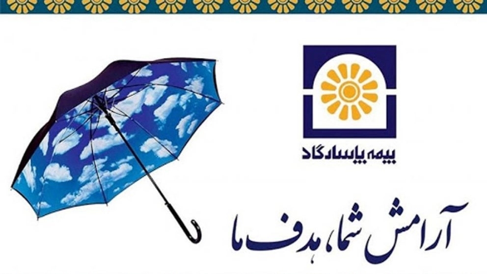 بیمه بازنشستگی پاسارگاد چیست