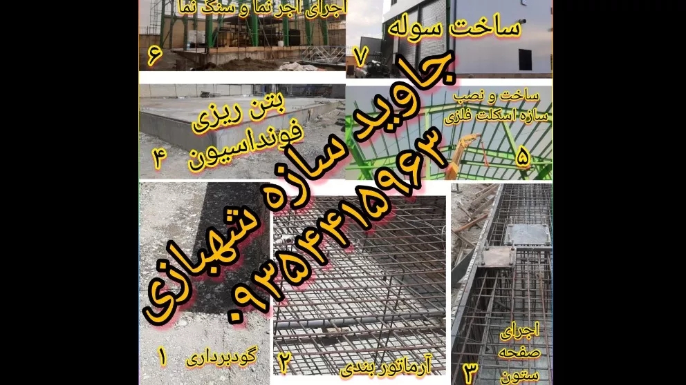 ساخت سوله از گودبرداری تا نما