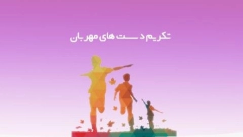 مرکز نیکوکاری موج مهربانی، دریافت کمک‌های مالی فطریه برای نيازمندان در ارومیه