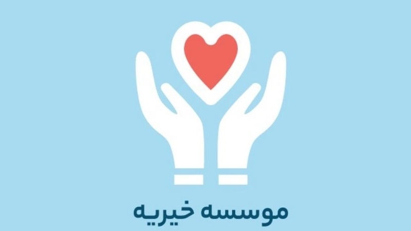 انواع موسسات خیریه