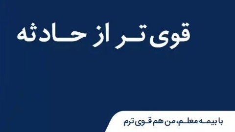 آینده‌ای آرام و بدون دغدغه با پوشش‌ها و مزایای بیمه عمر معلم