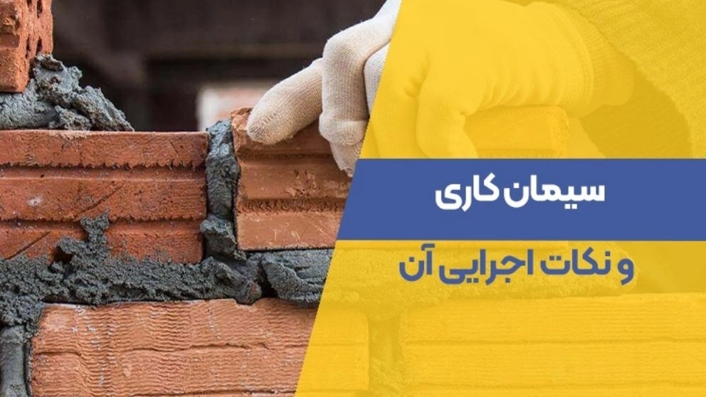 سیمان کاری و نکات اجرایی آن