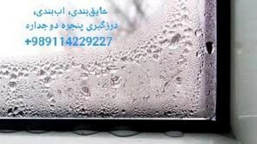 عایق بندی و آب بندی پنجره های دو جداره در رشت۰۹۱۱۴۲۲۹۲۲۷
