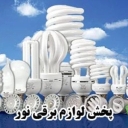 پخش لوازم برقی نور، فروش انواع لوازم روشنایی اتصالات برقی در شهریار