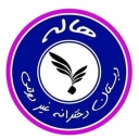 دبستان غیر دولتی دخترانه هاله در مشهد