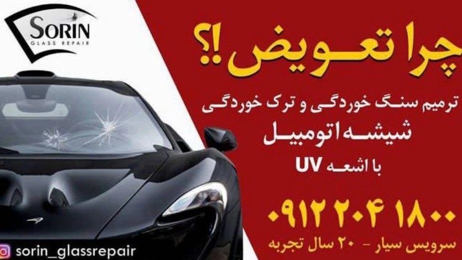 ترمیم شیشه اتومبیل سورین