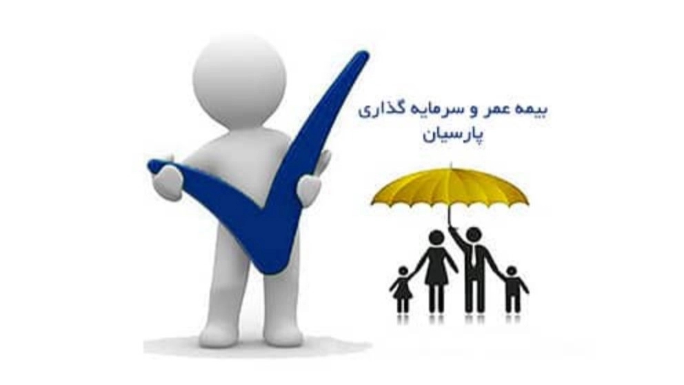بیمه عمر و سرمایه‌گذاری پارسیان