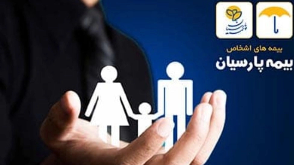 بیمه عمر و سرمایه‌گذاری پارسیان