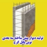 نوین پانل، تولید و فروش انواع دیوار پیش ساخته و یونولیت در کرج