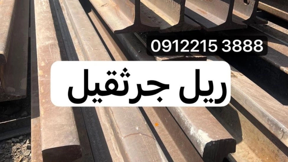 فروش ریل جرثقیل ،ریل سنگبری در تهران