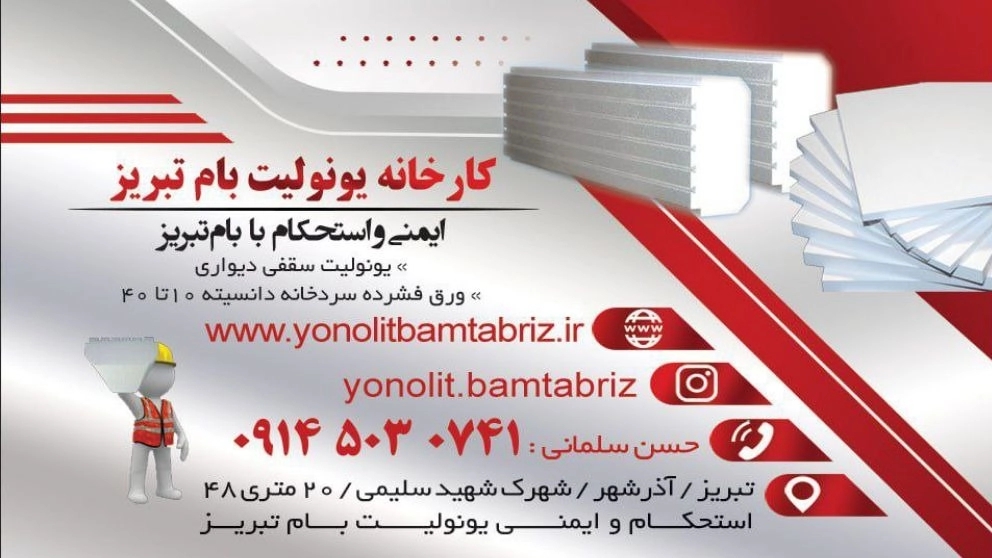 تولید یونولیت سقفی ساختمانی بام تبریز در تبریز