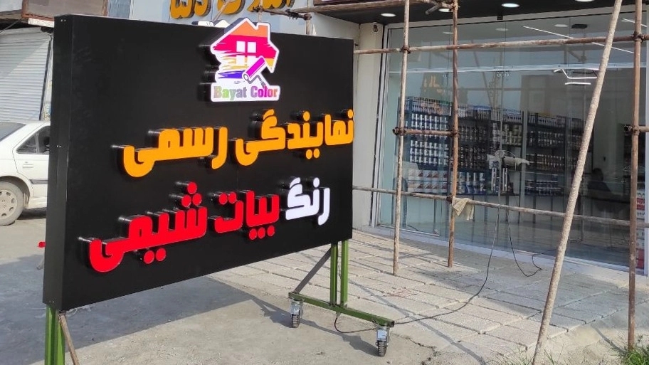 تابلو متحرک چرخدار تابلو کنار جاده ای