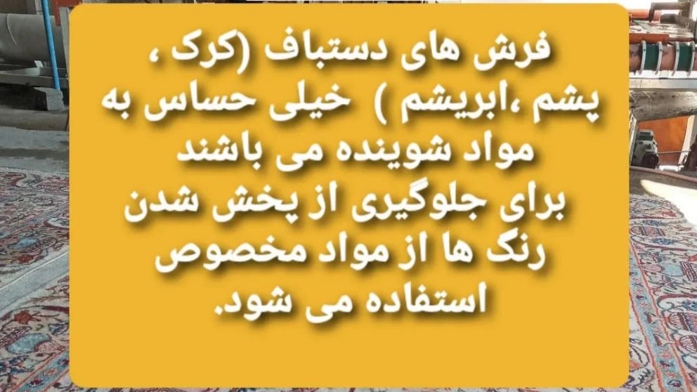 شستشوی انواع فرش دستبافت