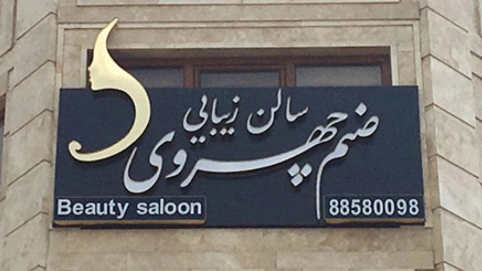 گروه نمای گیلان، اجرای نما و تابلو کامپوزیت حروف برجسته در رشت